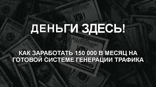 Деньги Здесь! Курс по автогенерации трафика с заработком в 150 000 в месяц!