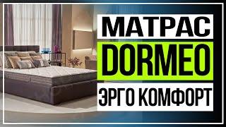 Матрас Дормео "Эрго Комфорт"