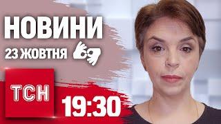 ТСН 19:30 за 23 жовтня 2024 року | Повний випуск новин жестовою мовою