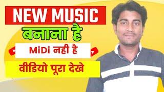 Midi Kaise Kare | Midi Ki Cutting Kaise Karen | Bhojpuri Song Midi Kaise Karen | Midi File