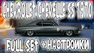 CHEVROLET CHEVELLE SS 1970 - ФУЛЛ СЕТ СТОК! | Drag Racing: Уличные Гонки