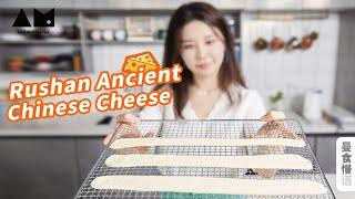 云南乳扇复刻，这古代奶酪也太太太难了吧？！ Ancient Chinese Cheese丨曼食慢语