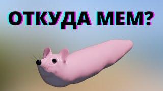 МЫШКА СОСИСКА - ОТКУДА МЕМ