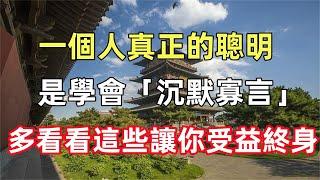 一個人真正的聰明，是學會「沉默寡言」，多看看這些讓你受益終身