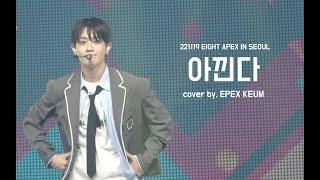 [4K] EIGHT APEX-EPEX(이펙스) 금동현 아낀다 커버 직캠-KEUM FOCUS