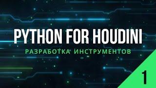 Python for Houdini. Разработка инструментов для Houdini