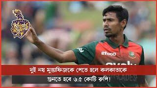 দুই নয় মুস্তাফিজকে পেতে হলে কলকাতাকে গুনতে হবে ৬.৫ কোটি রুপি!