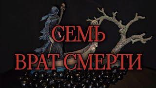 СЕМЬ ВРАТ СМЕРТИ