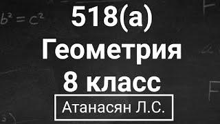 ГДЗ по геометрии | Номер 518(а) Геометрия 8 класс Атанасян Л.С. | Подробный разбор