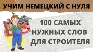 100 самых необходимых слов на немецком для работы строителем