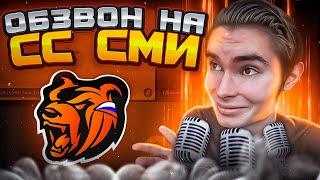 ОБЗВОН НА СТАРШИЙ СОСТАВ СМИ / BLACK RUSSIA / ОБЗВОН НА СС СМИ БЛЕК РАША / КАК ПРОЙТИ ОБЗВОН В 2022?