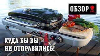 3 секрета газового гриля Weber Traveler