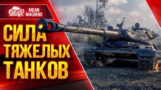 НА ЧТО СПОСОБНЫ ТЯЖЕЛЫЕ ТАНКИ ● 02.10.22 ● ТОП ЛУЧШИХ ТЯЖЕЙ в WOT