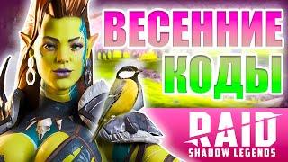 ВЕСЕННИЙ КОД для ВСЕХ Raid Shadow Legends ПромокодыМарт 2025