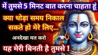 999️ में तुमसे 5 मिनट बात करना चाहता हूं, मेरी बात सुन लो  universe message ️ shiv ji ka sandesh