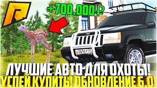 УСПЕЙ КУПИТЬ ПОКА НЕ ПОЗДНО! ЛУЧШИЕ АВТО ДЛЯ ОХОТЫ НА РАДМИРЕ! ТОП ЗАРАБОТОК! ОБНОВА! - RADMIR CRMP