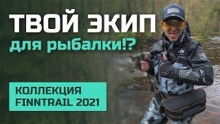 ЭКИПИРОВКА для РЫБАЛКИ | Коллекция FINNTRAIL 2021