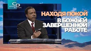 Крефло Доллар: "Находя покой в Божьей завершённой работе"