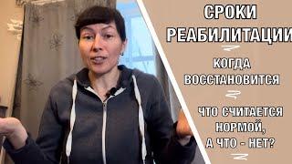 Сроки реабилитации. Когда же все восстановится? When will Everything be Restored?! (Eng subt)