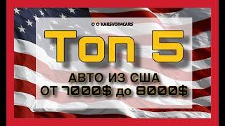 ТОП 5 авто от 7000$ до 8000$! Авто из США! Ford Fusion, KIA Optima.....