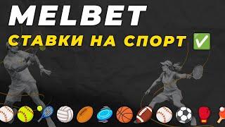 Как сделать ставку на спорт в MELBET 