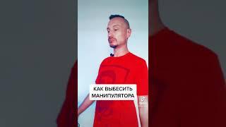 Ваша любимая рубрика: Как выбесить манипулятора #манипуляции #управление #эмоции #психология #нлп