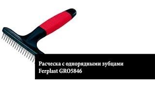 Расческа Ferplast GRO5846 однорядные невращающиеся зубцы