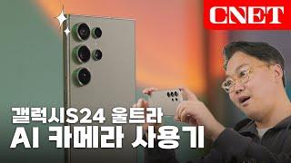 삼성전자 갤럭시S24 울트라: AI와 만나 더 좋아진 카메라, 이렇게 재밌는 거였어? | #Review