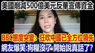 美國削減500億美元反華宣傳資金，BBC態度突變：狂吹中國已全方位領先，網友爆笑：狗糧沒了，開始說真話了？