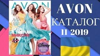 Каталог эйвон 11 2019 года смотреть онлайн листать Украина