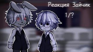 Реакция Зайчика на тт/Tiny Bunny [1/?] /Кругом Голова/