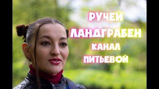 Наша весенняя прогулка на Ручей Ландграбен (канал Питьевой)