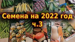 Продолжаю покупать семена на 2022 год