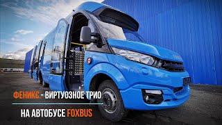 Обзор электропривода ФЕНИКС на автобусе Foxbus на шасси Iveco Daily