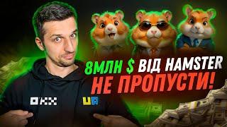 80 000 000 HMSTR роздасть біржа OKX. Як отримати? Лістинг HAMSTER KOMBAT