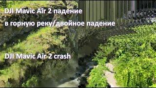 DJI Mavic Air 2 падение в горную речку, плюс повторное падение через 10 мин. DJI Mavic Air 2 crash