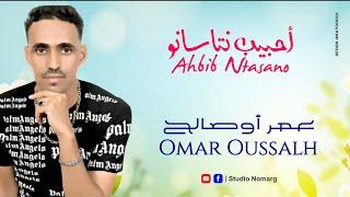 أحبيب نتاسانو - عمر أوصالح | Omar Oussalh - Ahbib Ntasano