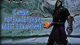 Skyrim САМЫЙ СЛОЖНЫЙ И УВЛЕКАТЕЛЬНЫЙ КВЕСТ(ЛЕГЕНДАРНОЕ ЗАКЛИНАНИЕ РАЗРУШЕНИЯ)