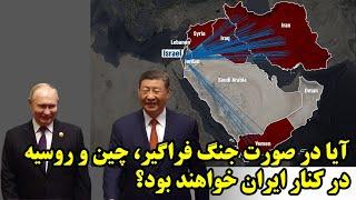 آیا در صورت جنگ فراگیر چین و روسیه در کنار ایران خواهند بود؟