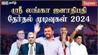 Live : Anura vs Sajith | Sri Lanka President Election Result  Live 2024 | AnuraKumara | Ranil | IBC