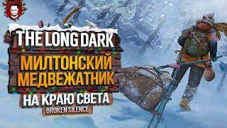 ЛУТ МИЛТОНА И НОВЫЙ РОДНОЙ ДОМ - НА КРАЮ СВЕТА #15  The Long Dark 2025 / Стрим