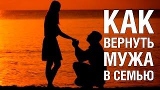 Советы психолога как вернуть мужа в семью