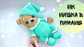 МИШКА В ПИЖАМЕ/ВЯЗАНЫЙ МИШКА