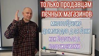 Продавцам печных магазинов: про дымоходы так, чтоб не было каши в голове,и было что ответить умному