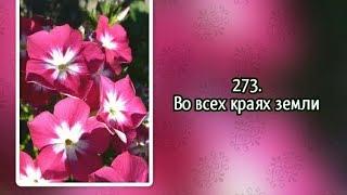 Гимны надежды 273 Во всех краях земли (-)