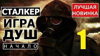 СТАЛКЕР | ИГРА ДУШ: НАЧАЛО | 1 серия | НОВЫЙ УНИКАЛЬНЫЙ МОД (!!!)