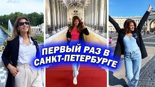 ПЕРВЫЙ РАЗ В САНКТ-ПЕТЕРБУРГЕ - Мои впечатления? -  Понравилась ли поездка? ВЛОГ