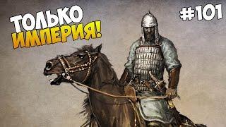 Mount and Blade: Prophesy of Pendor - ТОЛЬКО ИМПЕРИЯ! #101