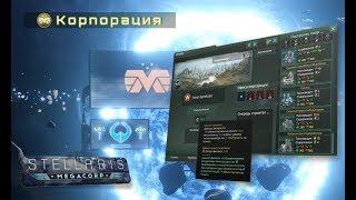 [Stellaris: MegaCorp][Правление] Обзор на "Корпорация" / "Corporate"