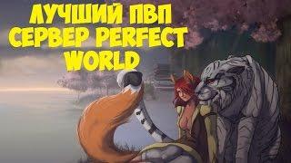 Лучший пвп сервер Perfect World.Выпуск 177